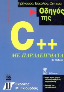 Οδηγός της C++ με παραδείγματα