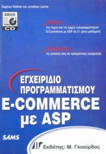 Εγχειρίδιο Προγραμματισμού e-Commerce με ASP