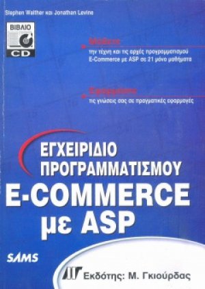 Εγχειρίδιο Προγραμματισμού e-Commerce με ASP