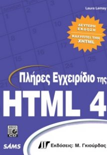 Πλήρες Εγχειρίδιο της HTML 4 (2η Έδοση)