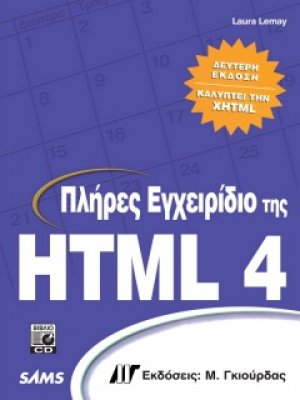 Πλήρες Εγχειρίδιο της HTML 4 (2η Έδοση)