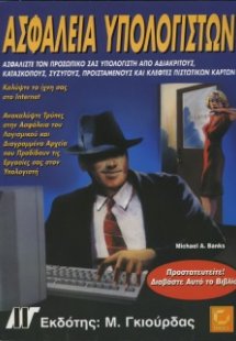 Ασφάλεια υπολογιστών