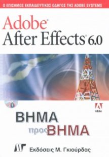 Adobe After Effects 6.0 Βήμα προς Βήμα