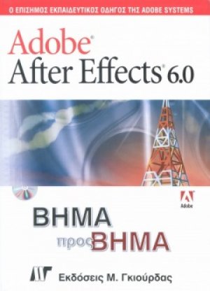 Adobe After Effects 6.0 Βήμα προς Βήμα