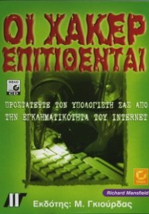 Οι χάκερ επιτίθενται