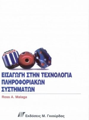 Εισαγωγή στην τεχνολογία πληροφοριακών συστημάτων