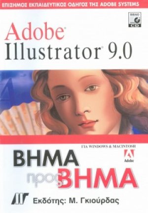 Illustrator 9.0 Βήμα προς Βήμα