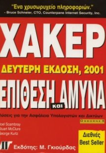 Χάκερ Επίθεση και Άμυνα (2η Έκδοση)