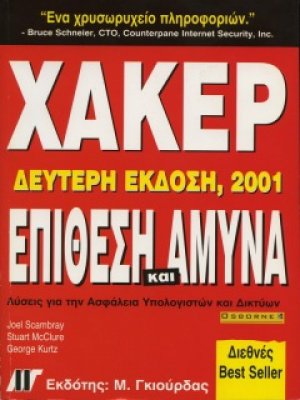 Χάκερ Επίθεση και Άμυνα (2η Έκδοση)