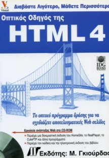 Οπτικός οδηγός της HTML 4