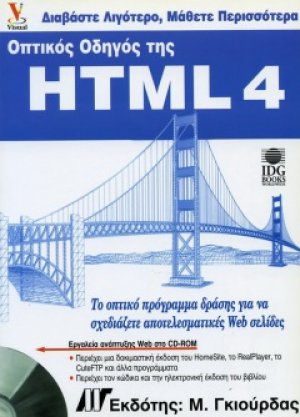 Οπτικός οδηγός της HTML 4