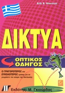 Δίκτυα - Οπτικός Οδηγός