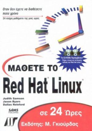 Μάθετε το RedHat Linux 7 σε 24 ώρες