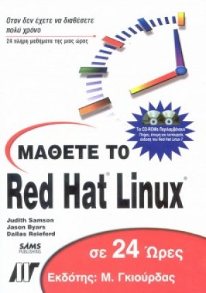 Μάθετε το RedHat Linux 7 σε 24 ώρες