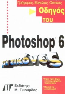 Οδηγός του Photoshop 6 με εικόνες