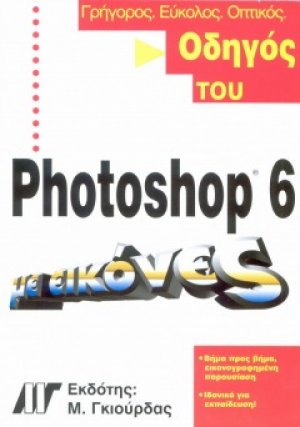 Οδηγός του Photoshop 6 με εικόνες