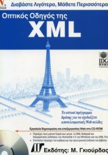 Οπτικός οδηγός της XML