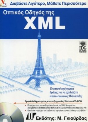 Οπτικός οδηγός της XML
