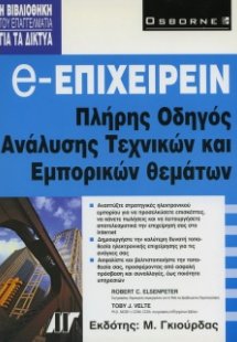 e-Επιχειρείν, Πλήρης Οδηγός Ανάλυσης Τεχνικών & Εμπορικ...