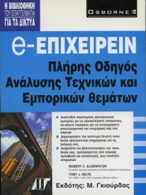 e-Επιχειρείν, Πλήρης Οδηγός Ανάλυσης Τεχνικών & Εμπορικών Θεμάτων