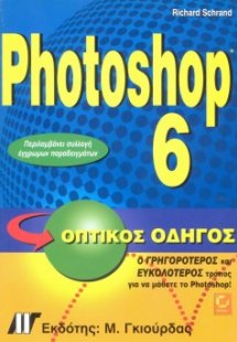 Photoshop 6 - Οπτικός Οδηγός