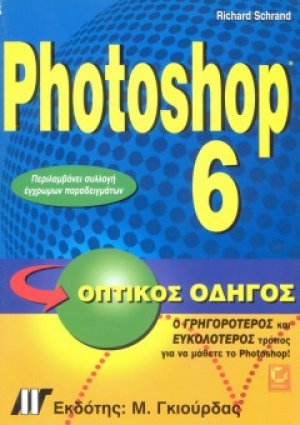 Photoshop 6 - Οπτικός Οδηγός