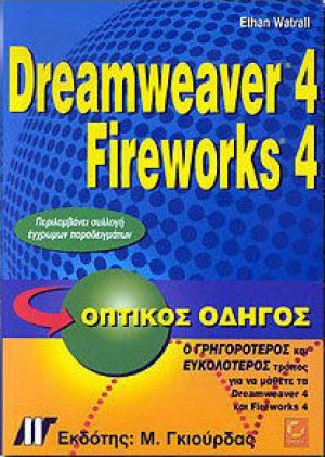 Dreamweaver 4 και Fireworks 4