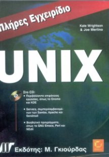 Πλήρες εγχειρίδιο του UNIX