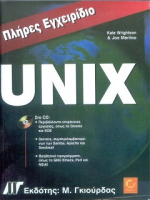 Πλήρες εγχειρίδιο του UNIX