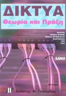 Δίκτυα Θεωρία και Πράξη