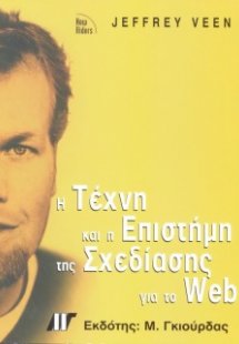 Τέχνη και επιστήμη για σχεδιασμό Web