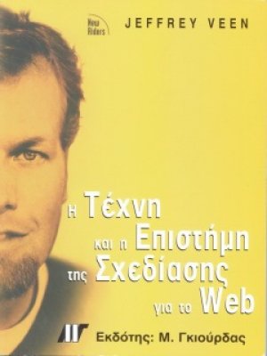 Τέχνη και επιστήμη για σχεδιασμό Web