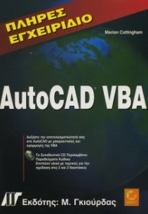 Πλήρες εγχειρίδιο AutoCAD VBA
