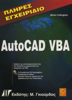 Πλήρες εγχειρίδιο AutoCAD VBA