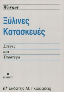 Ξύλινες Κατασκευές Β Τόμος