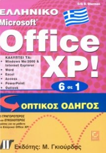 Ελληνικό Office XP 6 σε 1