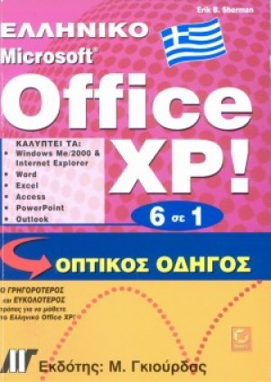 Ελληνικό Office XP 6 σε 1