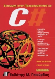 Εισαγωγή στον Προγραμματισμό με C#