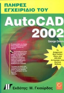 Πλήρες Εγχειρίδιο του AutoCAD 2002