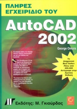 Πλήρες Εγχειρίδιο του AutoCAD 2002