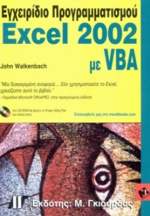 Εγχειρίδιο προγραμματισμού Excel 2002 με VBA