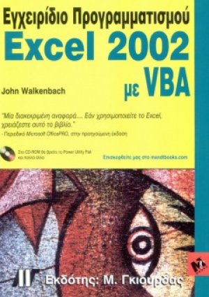 Εγχειρίδιο προγραμματισμού Excel 2002 με VBA