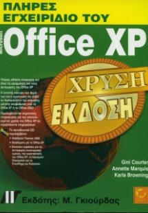 Πλήρες εγχειρίδιο του Micorosoft Office XP