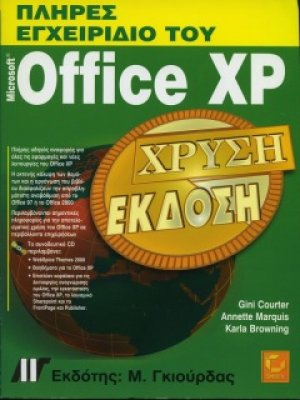 Πλήρες εγχειρίδιο του Micorosoft Office XP