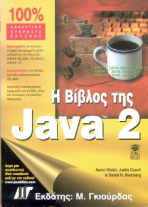 Η βίβλος της Java 2
