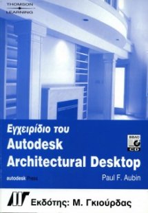 Εγχειρίδιο του Architectural Desktop