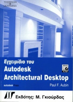 Εγχειρίδιο του Architectural Desktop