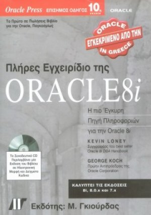 Πλήρες Εγχειρίδιο της Oracle 8i