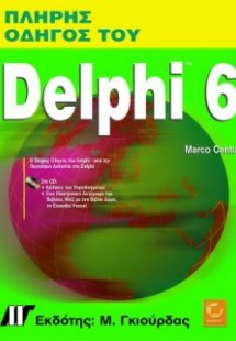 Πλήρες εγχειρίδιο του Delphi 6