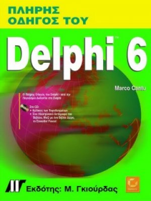 Πλήρες εγχειρίδιο του Delphi 6